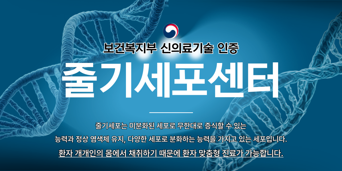 줄기세포센터-001.png